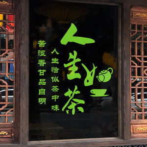 人生如茶茶叶店玻璃门贴纸字画书法茶楼茶馆茶室背景墙面装饰墙贴