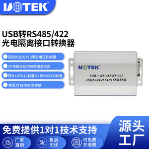 宇泰(UTEK)USB转RS485/422 光电隔离接口转换器V2.0 UT-820E