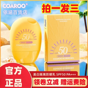 COAROO美白隔离防晒乳SPF50 PA+++亲肤呵护柔润轻薄保湿40ml/瓶