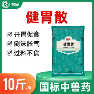 牧品牛羊反刍健胃散兽用开胃促食胀气倒沫鸡鸭鹅消食猪用催肥兽药
