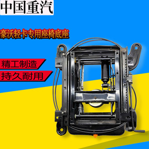 豪沃轻卡悍将豪沃统帅howo豪沃g5x座椅改装气囊座椅底座总成