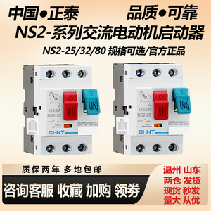 正泰电动机起动器NS2-25/80三相电机过载短路断路保护马达启动器