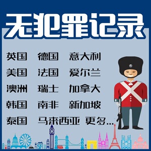 美国无犯罪记录证明