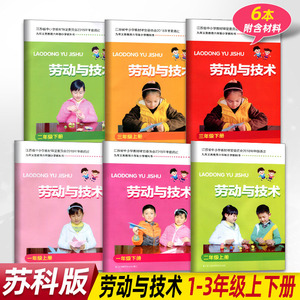 春新版江苏教版劳动与技术6/六年级下册江苏凤凰科学技术出版社劳技手