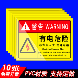 配电箱有电危险警示贴纸强弱电间用电安全标识牌电力警告标志标签