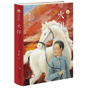 正版包邮 图书 火印(精装典藏版) 曹文轩