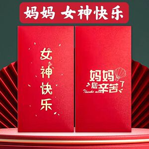 母亲节红包女神节红包创意妇女节礼物送妈妈生日快乐折叠利是封