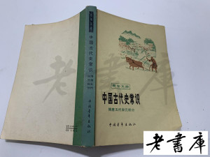 青年文库 中国古代史常识（隋唐五代宋元部分） 本社编