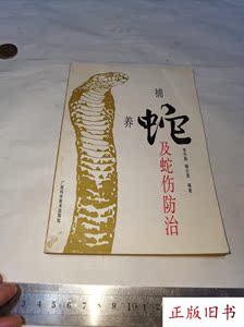 捕蛇养蛇及蛇伤防治 李怀鹏 广西科学技术出版社原版老书