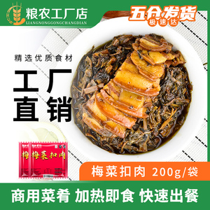 粮农梅菜扣肉料理包200g*20包 外卖速食商用盖浇饭快餐半成品料包