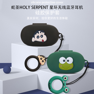 适用于蛇圣HOLY SERPENT 星环无线蓝牙耳机保护套可爱卡通holy硅胶防摔serpent小众创意耳机收纳盒