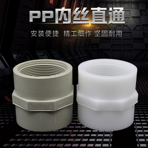 pp内丝接头耐酸碱管件配件PP塑料外牙直通外丝焊条焊接聚丙烯外丝