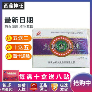 九味蛰虫丹西藏