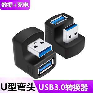 USB3.0延长线U型转接头公对母转换器母头延长器180度弯头母口USD加长接口供电数据线充电插头U口电脑手机UBS