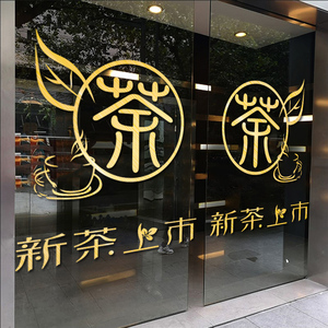 茶叶店玻璃门贴画新茶春茶上市玻璃橱窗装饰贴茶楼茶馆创意茶字贴