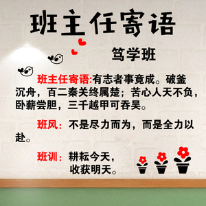 班主任寄语学校班级教室装饰布置校园文化墙贴标语文字励志墙贴纸