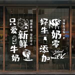 鲜牛奶纯奶订奶店铺早餐饮品店装饰玻璃门橱窗贴墙面冰箱装饰贴