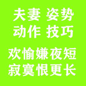 夫妻生活姿势教学情侣爱爱助爱道具啪啪情趣用品调情前戏合欢玩具