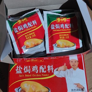 粤师傅盐焗鸡配料25g*10袋 盐焗鸡粉腌料微波炉烤鸡小包装便捷式