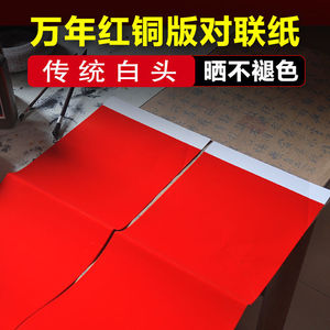 高档加厚铜版纸万年红对联纸空白手写书法春联纸传统白头大红纸