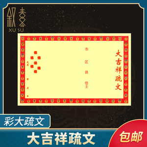 大吉祥表文疏文文疏拜佛初一十五节日许愿还愿过年纸