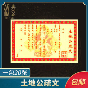 土地公疏文彩色大表文地主爷福德正神拜门口财神家神供品供奉烧纸
