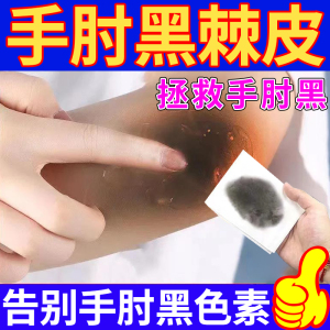 手肘关节专用黑棘皮病脖子黑黑的黑棘皮症去除黑色素沉淀去黑膏vv