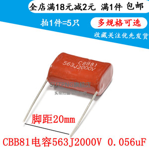 CBB81电容 2000V563J 2KV 灭鼠器用高压金属膜电容2KV563J（5个）