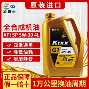 原装进口GS加德士KIXX G1机油API SP级全合成5W-30发动机润滑油4L