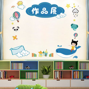 幼儿园作品栏黑板报边框贴纸墙面装饰墙贴教室布置班级文化评比栏