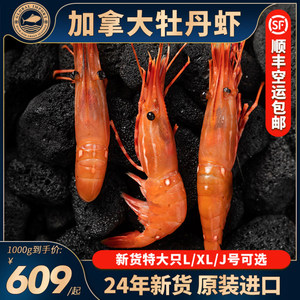 加拿大进口牡丹虾刺身级日料斑点虾甜虾野生鲜活冷冻深海龙虾