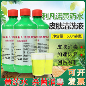 5瓶利凡诺黄纱布溶液乳酸依沙吖啶外用皮肤伤口清洗抑菌洗剂500ml