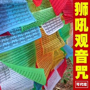 狮吼观音心咒21面经幡结缘藏传密宗西藏五色风马旗经旗质量好