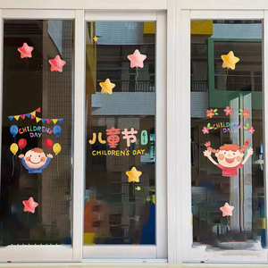 六一儿童节教室布置装饰小学托班级窗户店铺橱窗玻璃门贴纸窗花贴