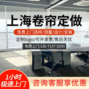 上海办公室卷帘定做上门测量安装工程遮阳帘写字楼全遮光logo定制
