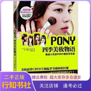 二手PONY四季美妆物语(亚洲各大畅销榜韩妆第一书!ARORA、小腻腻