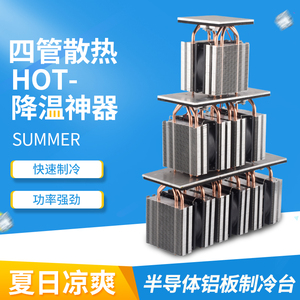 半导体制冷片套装diy小冰箱制冷板大功率散热器系统12v可结冰模块