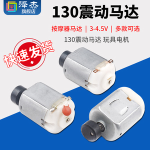 130震动马达 玩具电机 遥控船配件 按摩器马达 四驱车马达 3-4.5V