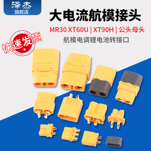 MR30 XT60U航模插头 公头/母头XT30 XT90H 测试连接器 大电流接头