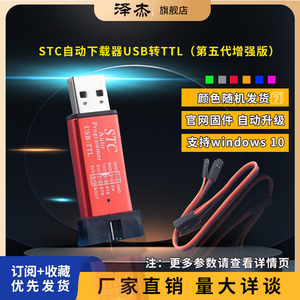 STC单片机51程序自动下载线 USB转TTL免手动冷启编程器STCISP烧录