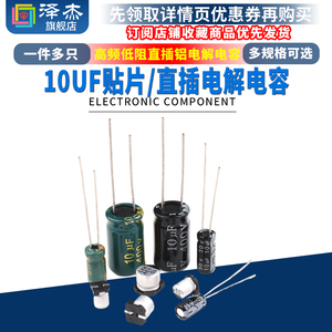10UF 高频低阻直插铝电解电容16v/25/50/63/400V 贴片电解电容SMD