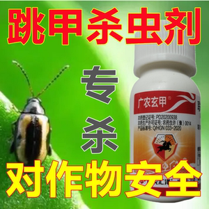 跳甲专用杀虫剂蔬菜专用农药黄条跳甲菜蚤子土跳蚤土圪蚤黄跳蚤药