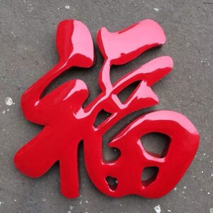 定制款不锈钢钛金福字挂件庭院照壁墙玄关钢板墙红色大福角花装饰