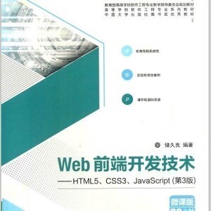 web前端开发技术 html5,css3,javascript 储久良编 pdf电子书新