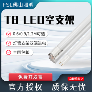 FSL佛山照明T8led灯管长条家用一体化支架1米2超亮节能日光管全套