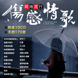 伤感情歌车载cd流行网络歌曲无损音质黑胶唱片正版光盘车用cd碟片