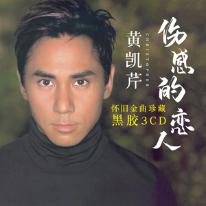 正版 黄凯芹cd专辑 伤感的恋人 经典歌曲合集无损黑胶车载cd碟片