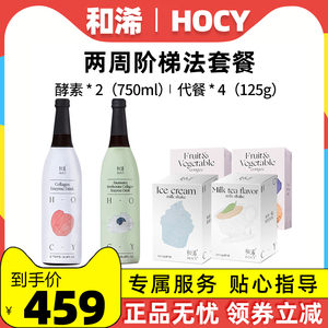 森米和浠酵素官方正品hocy和浠奶昔两周阶梯套餐植物液态饮益生菌