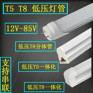 T5T8低压LED灯管12V24V36V48V60V85V一体化分体单裸管铝塑可串联