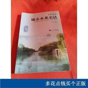 当代北京史话丛书：当代北京城市水系史话李裕宏当代中国